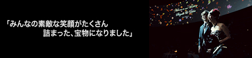 みんなの素敵な笑顔が