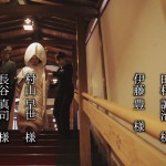 縦書きのお名前エンドロールで「和」の雰囲気を　乃木神社 / 乃木會館　にて