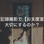 なぜ記録撮影で【お支度室】を大切にするのか？