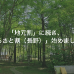 「ふるさとは捨てるのか？」いえ、「地元割」に続き「ふるさと割（長野）」も始めます。