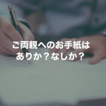 ご両親へのお手紙はありか？なしか？