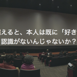 好きを超えると、本人は既に「好き」という認識がないんじゃないか？