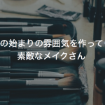 結婚式の始まりの雰囲気を作ってくれる素敵なメイクさん