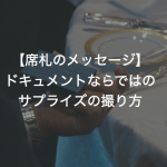 【席札のメッセージ】ドキュメントならではのサプライズの撮り方