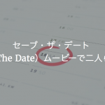 セーブ・ザ・デート（Save The Date）ムービーで二人らしさを