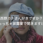 西野カナさん好きですか？めっっちゃ披露宴で聞きますけど