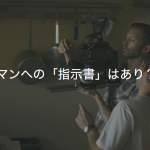 カメラマンへの「指示書」はあり？なし？