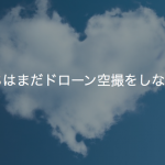 なぜうちはまだドローン空撮をしないのか？