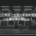 どちらかが関西ご出身の新郎新婦様からのご依頼が多い理由は？