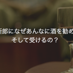 高砂の新郎になぜあんなに酒を勧めるの？そして受けるの？