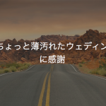 こんな「ちょっと薄汚れたウェディング業界」に感謝