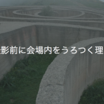 撮影前に会場内をうろつく理由