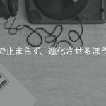 好みはそこで止まらず、進化させるほうが「楽しい」