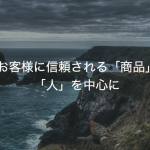 映像も、お客様に信頼される「商品」ではなく「人」を中心に