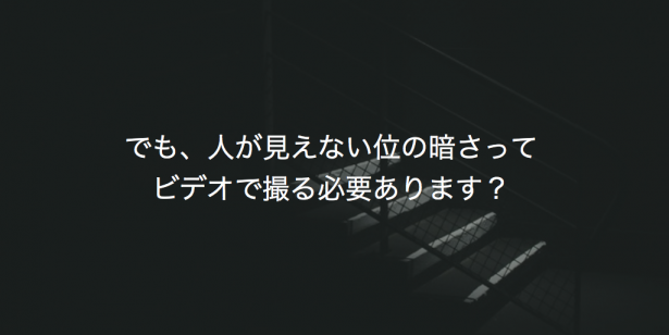 人が見えない位の暗さ