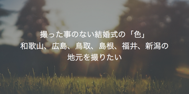 撮った事のない結婚式の「色」