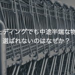 ウェディングでも中途半端な物は選ばれないのはなぜか？