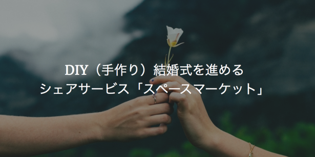 DIY（手作り）結婚式