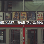 私の映像勉強方法は「映画の予告編を見ること」