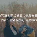 昔の写真と同じ構図で家族を撮る「Then and Now」を映像で