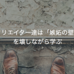 クリエイター達は「嫉妬の壁」を壊しながら学ぶ