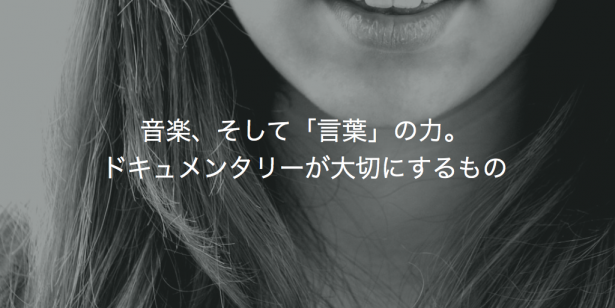 音楽、そして「言葉」の力