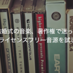 ご結婚式の音楽、著作権で迷ったら海外のライセンスフリー音源を試しては？