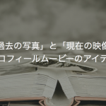 「過去の写真」と「現在の映像」。プロフィールムービーのアイデア