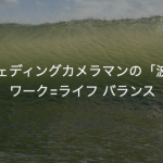 ウェディングカメラマンの「波」ワーク=ライフ バランス