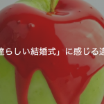 「自分達らしい結婚式」に感じる違和感