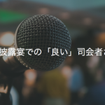 ご披露宴での「良い」司会者さん