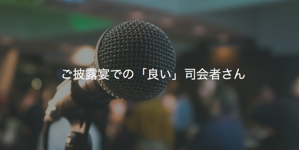 ご披露宴での「良い」司会者さん