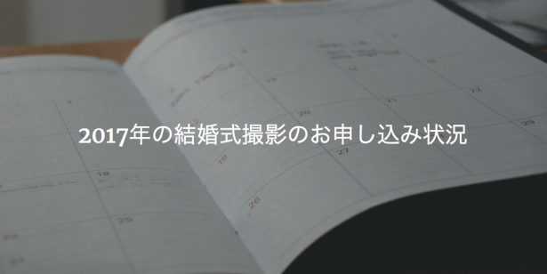 2017年の結婚式撮影のお申し込み状況