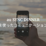 au SYNC DINNER ビデオ通話を使ったコミュニケーションの表現から