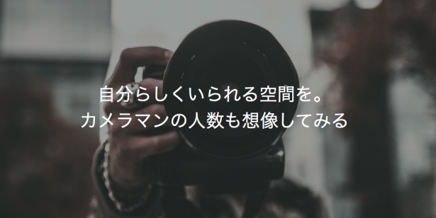 カメラマンの人数も想像してみる