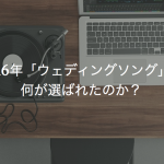 2016年「ウェディングソング」は何が選ばれたのか？