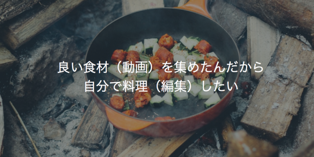 良い食材自分で料理