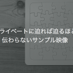 プライベートに迫れば迫るほど伝わらないサンプル映像