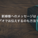 新婦様へのメッセージはビデオでお伝えするのも方法です