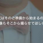 ご結婚式はそのご準備から始まるのならば、映像もそこから撮らせてほしい。