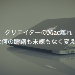 クリエイターのMac離れ　プロは何の躊躇も未練もなく変えていく