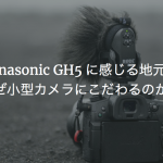 Panasonic GH5に感じる地元愛 なぜ小型カメラにこだわるのか？