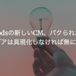 AirPodsの新しいCM、パクられたの？アイデアは具現化しなければ無に等しい