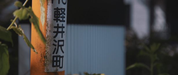 軽井沢町