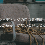 ウェディングの口コミ情報「しがらみ」がないということ