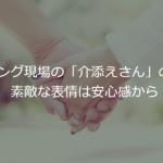 ウェディング現場の「介添えさん」の存在感。素敵な表情は安心感から