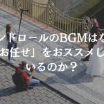 エンドロールのBGMはなぜ「お任せ」をおススメしているのか？