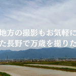 地方の撮影もお気軽に　また長野で万歳を撮りたい