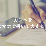 カンペをスマホで書いて大丈夫？